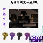 【ROYAL 鈦合金螺絲 】ROYAL 鈦合金 螺絲組車廂內 KRV| Webike摩托百貨