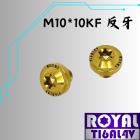 【ROYAL 鈦合金螺絲 】ROYAL 鈦合金 飛碟頭螺絲 M10*10KF反牙 P:1.25 土豪金| Webike摩托百貨