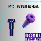 【ROYAL-TI6AL4V】ROYAL 鈦合金 側柱螺絲 山葉專用 幻彩藍| Webike摩托百貨