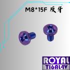 【ROYAL-TI6AL4V】ROYAL 山葉照後鏡補孔 鈦合金螺絲 M8*15F反牙 幻彩藍| Webike摩托百貨