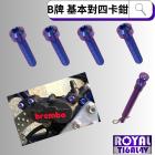 【ROYAL 鈦合金螺絲 】ROYAL 鈦合金 螺絲組 Brembo 基本對四卡鉗 幻彩藍| Webike摩托百貨