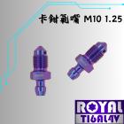 【ROYAL 鈦合金螺絲 】ROYAL 鈦合金 螺絲 M10 P:1.25 氣嘴 幻彩藍| Webike摩托百貨