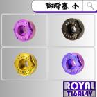 【ROYAL-TI6AL4V】ROYAL 鈦合金 腳踏塞(小) 雪花頭| Webike摩托百貨