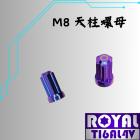 【ROYAL 鈦合金螺絲 】ROYAL 鈦合金 雪花頭 M8天柱螺母/排氣管缸頭 P:1.25 幻彩藍| Webike摩托百貨