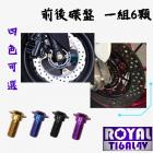 【ROYAL-TI6AL4V】ROYAL鈦合金 螺絲組 前後碟盤 勁戰六代| Webike摩托百貨