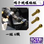 【ROYAL 鈦合金螺絲 】ROYAL 鈦合金 錐形螺絲 巴風特端子鏡螺絲組 土豪金| Webike摩托百貨