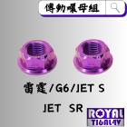 【ROYAL 鈦合金螺絲 】ROYAL 鈦合金 傳動螺母組 雷霆 / G6 / JET S 皇家紫| Webike摩托百貨