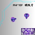 【ROYAL 鈦合金螺絲 】ROYAL 鈦合金 飛碟頭 鐵板牙螺絲 M4*10F 幻彩藍| Webike摩托百貨