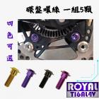 【ROYAL-TI6AL4V】ROYAL 鈦合金螺絲組 KRV前後碟盤| Webike摩托百貨