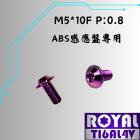 【ROYAL-TI6AL4V】ROYAL 鈦合金 飛碟頭螺絲 M5*10F P:0.8 ABS感應盤 皇家紫| Webike摩托百貨