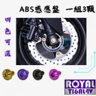 【ROYAL-TI6AL4V】ROYAL 鈦合金 原廠ABS感應盤螺絲組 勁戰六代| Webike摩托百貨