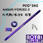 【ROYAL-TI6AL4V】ROYAL 鈦合金螺絲 M10*340 輪軸芯 六代戰/水冷B 幻彩藍| Webike摩托百貨