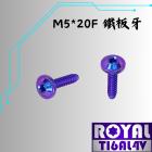 【ROYAL 鈦合金螺絲 】ROYAL 鈦合金 飛碟頭螺絲 M5*20F 鐵板牙 空濾外蓋 幻彩藍| Webike摩托百貨