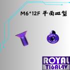 【ROYAL 鈦合金螺絲 】ROYAL 鈦合金螺絲 M6*12F 平面皿型 P1.0 手機支架 幻彩藍| Webike摩托百貨