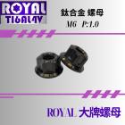 【ROYAL 鈦合金螺絲 】ROYAL 鈦合金螺母組 M6 P: 1.0 牌照固定 帝王黑| Webike摩托百貨