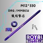 【ROYAL 鈦合金螺絲 】ROYAL 鈦合金 M12*330 後引擎芯/吊架芯 MMBCU/DRG 幻彩藍| Webike摩托百貨