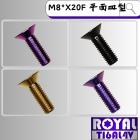 【ROYAL 鈦合金螺絲 】ROYAL 鈦合金 飛碟頭螺絲 M8*20F 皿平 P:1.25| Webike摩托百貨