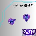 【ROYAL 鈦合金螺絲 】ROYAL 鈦合金 飛碟頭螺絲 M5*12F 鐵板牙 幻彩藍| Webike摩托百貨