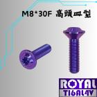 【ROYAL 鈦合金螺絲 】ROYAL 鈦合金 飛碟頭螺絲 M8*30F 皿高 P:1.25 幻彩藍| Webike摩托百貨