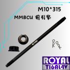 【ROYAL 鈦合金螺絲 】ROYAL 鈦合金螺絲 M10*315 輪軸芯 曼巴/DRG 帝王黑| Webike摩托百貨