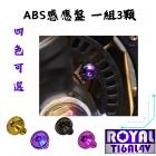 【ROYAL-TI6AL4V】ROYAL 鈦合金 ABS感應盤螺絲組 XMAX| Webike摩托百貨