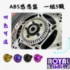 【ROYAL-TI6AL4V】ROYAL 鈦合金螺絲組 ABS感應盤 KRV| Webike摩托百貨