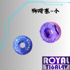 【ROYAL 鈦合金螺絲 】ROYAL 鈦合金螺絲 鈦合金腳踏塞(小)雪花頭| Webike摩托百貨