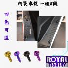 【ROYAL-TI6AL4V】ROYAL鈦合金 螺絲 原廠內裝車殼 KRV| Webike摩托百貨