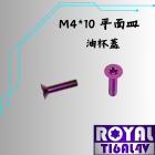 【ROYAL 鈦合金螺絲 】ROYAL 鈦合金 飛碟頭螺絲 M4*10F 皿平/油杯蓋 P:0.7 皇家紫| Webike摩托百貨