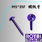 【ROYAL 鈦合金螺絲 】ROYAL 鈦合金 鐵板牙螺絲 M5*35F 空濾 XMAX 幻彩藍| Webike摩托百貨