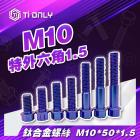 【Ti Only】正鈦螺絲 M10 × 50 × 1.5 特外六角| Webike摩托百貨