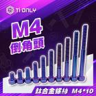 【Ti Only】正鈦螺絲 M4 × 10| Webike摩托百貨