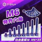 【Ti Only】正鈦螺絲 M6 × 35 特外六角| Webike摩托百貨