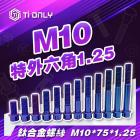 【Ti Only】正鈦螺絲 M10 × 75 × 1.25 特外六| Webike摩托百貨