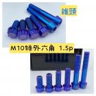 【Ti Only】正鈦螺絲 M10 × 30 × 1.5p 特外六角| Webike摩托百貨