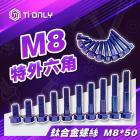 【Ti Only】正鈦螺絲 M8 × 50 特外六角| Webike摩托百貨