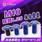 【Ti Only】正鈦螺絲 M10 × 15 碟頭 1.25P| Webike摩托百貨