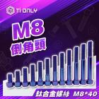 【Ti Only】正鈦螺絲 M8 × 40 倒角頭| Webike摩托百貨