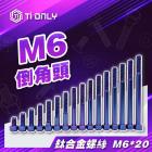 【Ti Only】正鈦螺絲 M6 × 20| Webike摩托百貨