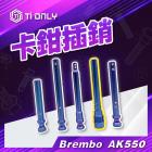 【Ti Only】正鈦合金 Brembo 卡鉗插銷 AK550| Webike摩托百貨