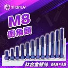 【Ti Only】正鈦螺絲 M8 × 15| Webike摩托百貨