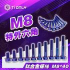 【Ti Only】正鈦螺絲 M8 × 40 特外六角| Webike摩托百貨