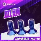 【Ti Only】正鈦螺絲 M5 × 12皿頭| Webike摩托百貨