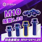 【Ti Only】正鈦螺絲 M10 × 25 × 1.25 塔型| Webike摩托百貨