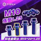 【Ti Only】正鈦合金 M10 × 20 × 1.25 塔型螺絲| Webike摩托百貨