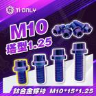 【Ti Only】正鈦合金 M10 × 15 × 1.25 塔型螺絲| Webike摩托百貨