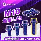 【Ti Only】正鈦合金 M10 × 30 × 1.25 塔型螺絲| Webike摩托百貨