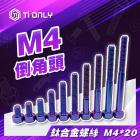 【Ti Only】正鈦螺絲 M4 × 20| Webike摩托百貨