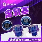 【Ti Only】正鈦合金 M12 排氣管含氧孔塞| Webike摩托百貨