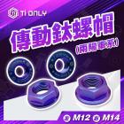 【Ti Only】正鈦合金 傳動螺帽 MMBCU / DRG / JET SL / SL+| Webike摩托百貨